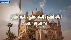 تكبيرات العيد كامله كل عام وانتم بخير ️. ØªÙƒØ¨ÙŠØ±Ø§Øª Ø¹ÙŠØ¯ Ø§Ù„ÙØ·Ø± ÙƒØ§Ù…Ù„Ø© Ù…ÙƒØªÙˆØ¨Ø© Ù…ÙˆÙ‚Ø¹ Ù…Ø­ØªÙˆÙŠØ§Øª