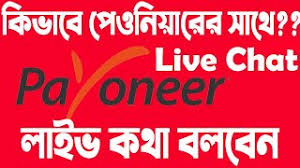 How To Contact Payoneer Customer Service Live Payoneer Live Chat Bangla Youtube Payoneer পেমেন্ট ও একাউন্ট রিলেটেড সব সমস্যার সমাধান.