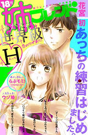 姉フレンド 18号 雑誌 花宮初 時名きうい ひさわゆみ 砂塚旬 間下めぐみ ふかさわ映 藤代香澄 黒野カンナ 桃生有希 月島ミホ 藤野こと葉 成海柚希 桜井真優 マンガ雑誌 Kindleストア Amazon