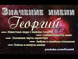что в переводе с древнегреческого языка означает имя георгий Znachenie Imeni Georgij Imya Moe