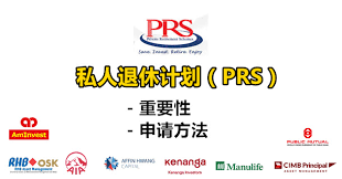 What is private retirement scheme (prs)? ç§äººé€€ä¼'è®¡åˆ' Prs Winrayland