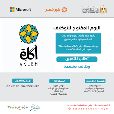 وزارة الشباب والرياضة - مصر - #توظيف_مصر تعلن وزاره الشباب والرياضة ممثلة  في الإدارة المركزية لتمكين الشباب من خلال مبادره توظيف مصر ومبادرة بداية،  بالتعاون مع مايكروسوفت و مؤسسة كير مصر عن