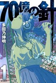 70 Oku No Hari 7 Billion Needles Manga Myanimelist Net The original japanese title, shingeki no kyojin, has a dual meaning. 70 oku no hari 7 billion needles