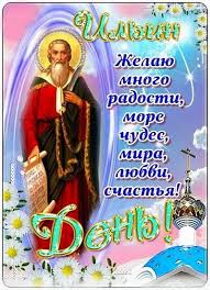 Отправить открытки ильин день для родных, друзей или любимых. Otkrytki Otkritka