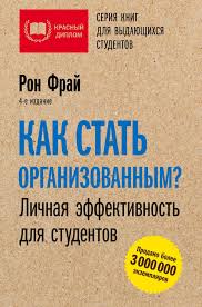 выйди из зоны комфорта измени свою жизнь скачать бесплатно Kniga Kak Stat Organizovannym Lichnaya Effektivnost Dlya Studentov Ron Fraj Kupit Na Ozon Ru Knigu Get Orga Knigi Po Psihologii Knigi Dlya Podrostkov Knigi