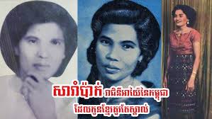 អាយ៉ៃបទការេយោនសា នាង សារ៉ាំប៉ាក់