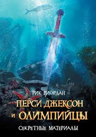 перси джексон 2 смотреть онлайн в хорошем качестве Hd Persi Dzhekson I Bogi Olimpijcy Rik Riordan Seriya Knig V Pravilnom Poryadke 7 Knig Skachat V Fb2 Txt Na Android Ili Chitat Onlajn