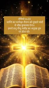 रोमियो 16:20 शान्ति का परमेश्वर शैतान को तुम्हारे पांवों से शीघ्र कुचलवा  देगा॥ हमारे प्रभु यीशु मसीह का अनुग्रह तुम पर होता रहे। , #holydays  #holymonth, #ourdaysiscoming🤍❤️ #jesus, #ourday♥️ ...