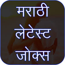 Artık bilgisayarınız üzerinden latest marathi jokes katha zavazavi खाज लवड्याची heyecanına ulaşabilirsiniz. Latest Marathi Jokes 2018 Apk Skachat Dlya Windows Poslednyaya Versiya 1 0
