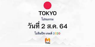 โปรแกรมกีฬาโอลิมปิก 2020 วันศุกร์ที่ 23 ก.ค. Yyrgd9ud Teq7m
