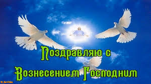 S Vozneseniem Gospodnim Pozdravlenie S Prazdnikom Vozneseniya 28 Maya 2020 Voznesenie Gospodne Youtube