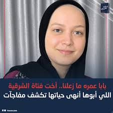بابا عمره ما زعلنا".. شقيقة فتاة الشرقية تخرج عن صمتها بعد انتهاء حياه  أختها واتهامه بالتسبب فيها: اللي حصل قضاء وقدر.. ومحدش يتكلم على أبويا وحش!  أبويا مش كده.. ولا عمره زعلنا