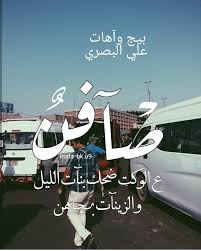 بيج وآهات علي البصري On Instagram صآفن ع الوكت ضحك بنآت الليل والزينآت بچـاهن نـشـكر تـواجـدكـم Instagram Electronic Products Anime