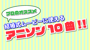 視聴OK】結婚式ムービーに使えるアニソン特集ベスト10をご紹介!! | Blog