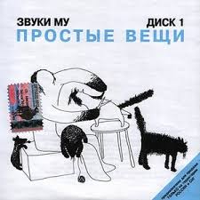 Это сообщество не призывает к необдуманным действиям, задача проста: Albom Zvuki Mu Prostye Veshi Disk 1 Klipy Pesen Smotret Onlajn Besplatno