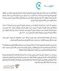 Oman Air On Twitter تنويه إلحاقا إلى ما يتم تداوله حول ارتفاع أسعار تذاكر السفر إلى صلالة نود أن نوضح الآتي