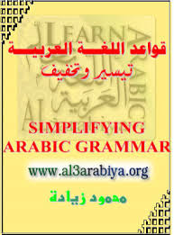 Arabic stories for language learners traditional middle eastern tales in arabic and english.pdf download. Simplifying Arabic Grammar By Mahmoud Ziyada Al3arabiya Org