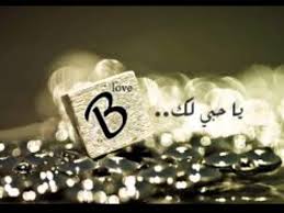 صور حب كرتون 2021 رمزيات كرتونية رومانسية يلا صور. Ø§Ø¬Ù…Ù„ Ø­Ø±ÙˆÙ Ø§Ù„Ø­Ø¨ Ø®Ù„ÙÙŠØ§Øª Ù…Ù† Ø­Ø±ÙˆÙ Ø§Ø³Ù…Ø§ÙŠÙ†Ø§ Ù„Ù„Ù…Ø­Ø¨ÙŠÙ† ÙƒØ§Ø±Ø²