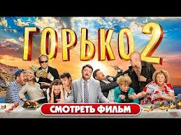 горько 2 2014 смотреть онлайн бесплатно в хорошем качестве Gorko 2 Komediya Film Polnostyu Hd Komediya Detektivy Filmy