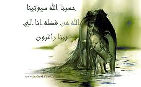 حسبنا الله سيؤتينا الله من فضله أنا الى الله راغبون Zelda Characters Fictional Characters Character
