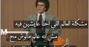 محمد صبحي مسرحية انتهى الدرس يا غبي Funny Quotes Movie Quotes Words