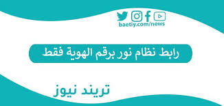 نظام نور برقم الهوية 1440 نتائج الطلاب موقع noor وزارة التعليم السعودية education tech company logos blog posts. Ø±Ø§Ø¨Ø· Ù†Ø¸Ø§Ù… Ù†ÙˆØ± Ø¨Ø±Ù‚Ù… Ø§Ù„Ù‡ÙˆÙŠØ© ÙÙ‚Ø· Ù„Ù„Ù†ØªØ§Ø¦Ø¬ Ø¨Ø¯ÙˆÙ† ØªØ³Ø¬ÙŠÙ„ ØªØ±ÙŠÙ†Ø¯ Ù†ÙŠÙˆØ²