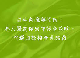 益生菌推薦指南：港人腸道健康守護全攻略，精選強效複合