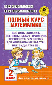 что должен знать ученик 2 класса по русскому языку O V Uzorova Kniga Polnyj Kurs Matematiki 2 Klass Skachat V Pdf Aldebaran