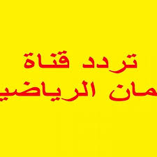 Here you can get lots of sports tv channels and live match of cricket football and other sports. Youtube Oman Tv