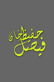 We did not find results for: By Faisal Hafeez Khan Mobile Wallpaper Calligraphy Arabic Calligraphy