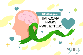 Η φετινή παγκόσμια ημέρα υγείας, αφιερωμένη στους νοσηλευτές και το υγειονομικό προσωπικό, αναδεικνύει περισσότερο από. Pagkosmia Hmera Psyxikhs Ygeias 10 Oktwbrioy Noima Therapy