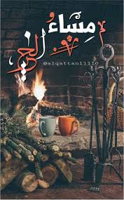 في مسائك اعمل لك من الطاعات ماتتقرب فيه إلى الله وسامح من تخاصم Good Night Flowers Good Night Quotes Evening Greetings