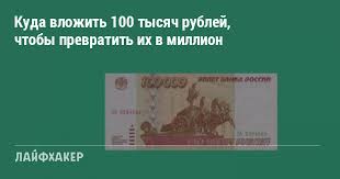 Kuda Vlozhit 100 Tysyach Rublej Chtoby Prevratit Ih V Million Lajfhaker