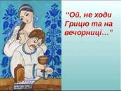 Ð ÐµÐ·ÑƒÐ»ÑŒÑ‚Ð°Ñ‚ Ð¿Ð¾ÑˆÑƒÐºÑƒ Ð·Ð¾Ð±Ñ€Ð°Ð¶ÐµÐ½ÑŒ Ð·Ð° Ð·Ð°Ð¿Ð¸Ñ‚Ð¾Ð¼ ""ÐžÐ¹ Ð½Ðµ Ñ…Ð¾Ð´Ð¸, Ð“Ñ€Ð¸Ñ†ÑŽ"."