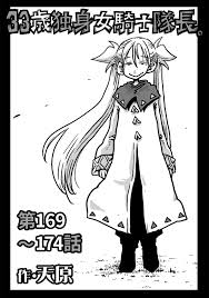 33歳独身女騎士隊長。第169～174話 - 天原穴乱 - 青年マンガ・無料試し読みなら、電子書籍・コミックストア ブックライブ