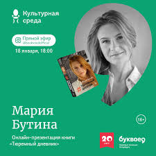 Читать бесплатно тюремный дневник мария бутина. Bukvoed Rasskazyvaem Ob Efirah Kulturnoj Sredy Na Etoj Facebook