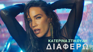 Ο γιάννης και ο θανάσης αντετοκούμπο, φωτογραφήθηκαν για το περιοδικό down town, μαζί με την κατερίνα στικούδη. Katerina Stikoydh Diaferw Official Music Video Youtube