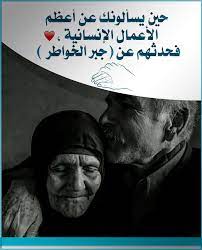 حين يسألونك عن أعظم الأعمال الإنسانية فحدثهم عن جبر الخواطر islamic pictures words pretty photos