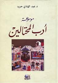 موسوعة أدب المحتالين Free Download Borrow And Streaming Internet Archive Pdf Books Reading Arabic Books Chapter Books