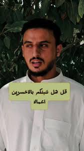 الذين خسروا أعمالهم في القرآن الكريم