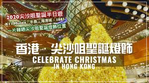 è–èª•ç‡ˆé£¾2020 å°–æ²™å'€è–èª•ç‡ˆé£¾å¤§åˆé›† K11 Musea æµ·æ¸¯åŸŽ å°–æ±æµ·æ— 1881 åŠå³¶é…'åº—ç‡ˆé£¾ è–èª•ç‡ˆé£¾ Youtube