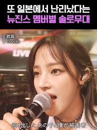 뉴진스 일본에서 또 일냈다! 멤버별 솔로무대 또 레전드 갱신 #이슈 #지식 #상식 #이슈피드 #이슈계정 #이슈지피티 #뉴스 #시사  #유행 #트렌드 #재밌는영상 #유용한영상 #재미난영상 #신기한영상 #뉴진스 #하니 #민지 #혜인 #해린 #다니엘 #NEWJEANS  #KPOP