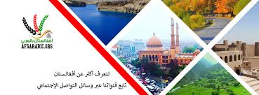 افغانستان و پیشروی طالبان، موضوع بحث اشرف غنی و اردوغان. Ø£ÙØºØ§Ù†Ø³ØªØ§Ù† Ø¨Ø§Ù„Ø¹Ø±Ø¨ÙŠ Home Facebook