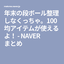 年末の段ボール整理しなくっちゃ 100均アイテムが使えるよ naver まとめ calm artwork keep calm artwork calm