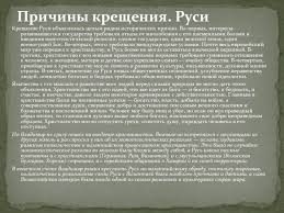 Принятие христианства содействовало развитию зодчества и живописи в средневековых её формах, проникновению византийской культуры как наследницы античной традиции. Kreshenie Rusi I Ego Znachenie Prezentaciya Doklad