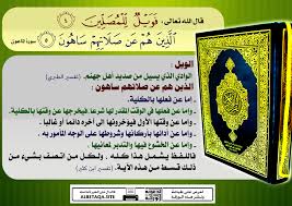 قال الله تعالى فويل للمصلين الذين هم عن صلاتهم ساهون الماعون 4 5 الويل الوادي الذي يسيل من صديد أهل جهنم تفسير ال islamic pictures playbill islam