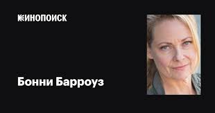 Бонни Барроуз (Bonnie Burroughs): фильмы, биография, семья, фильмография —  Кинопоиск