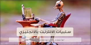 سلبيات الانترنت بالانجليزي 11 نموذج مترجم مواضيع باللغة الانجليزية