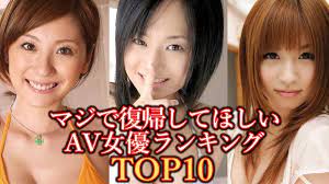 マジで復帰してほしい歴代のAV女優ランキング - YouTube