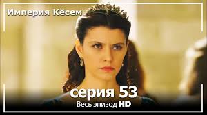 великолепный век 1 сезон 45 серия на русском языке ютуб Velikolepnyj Vek Imperiya Kyosem Seriya 53 Youtube